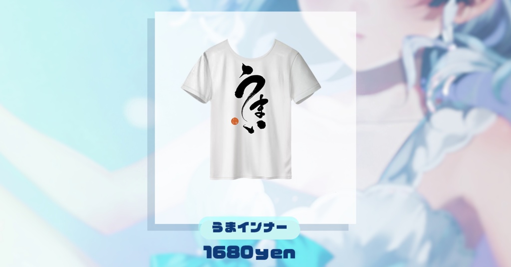 うまインナー