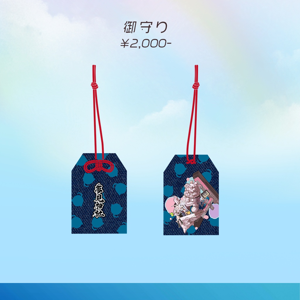 御守り