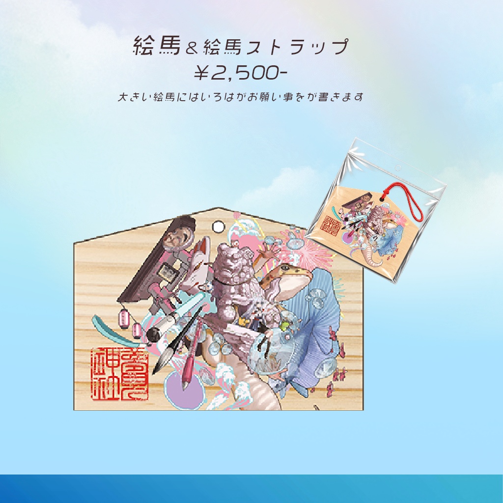 絵馬＆絵馬ストラップ