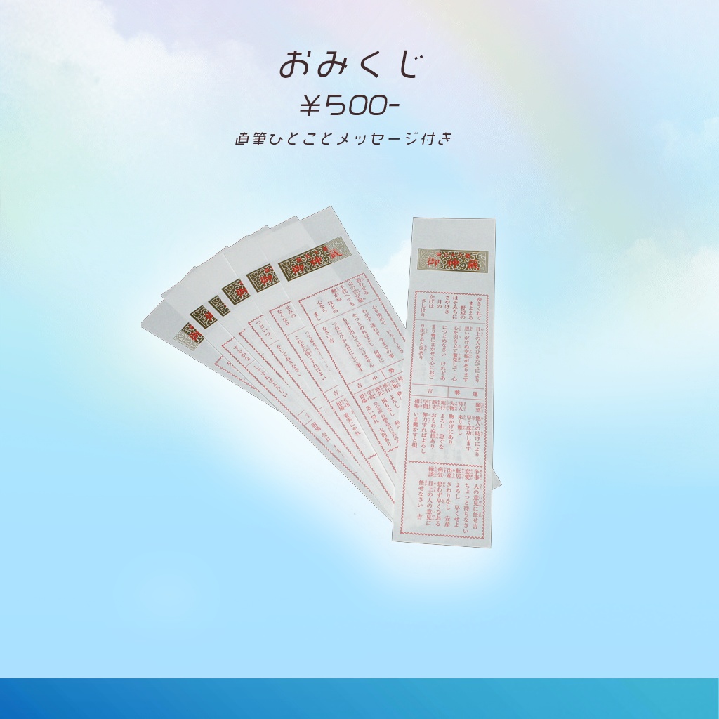 おみくじ