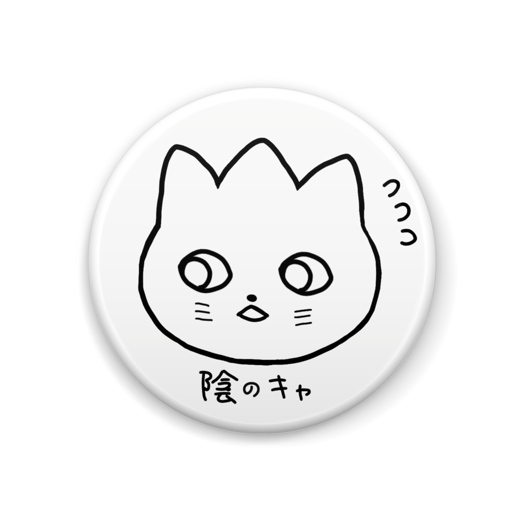 陰のキャバッジ