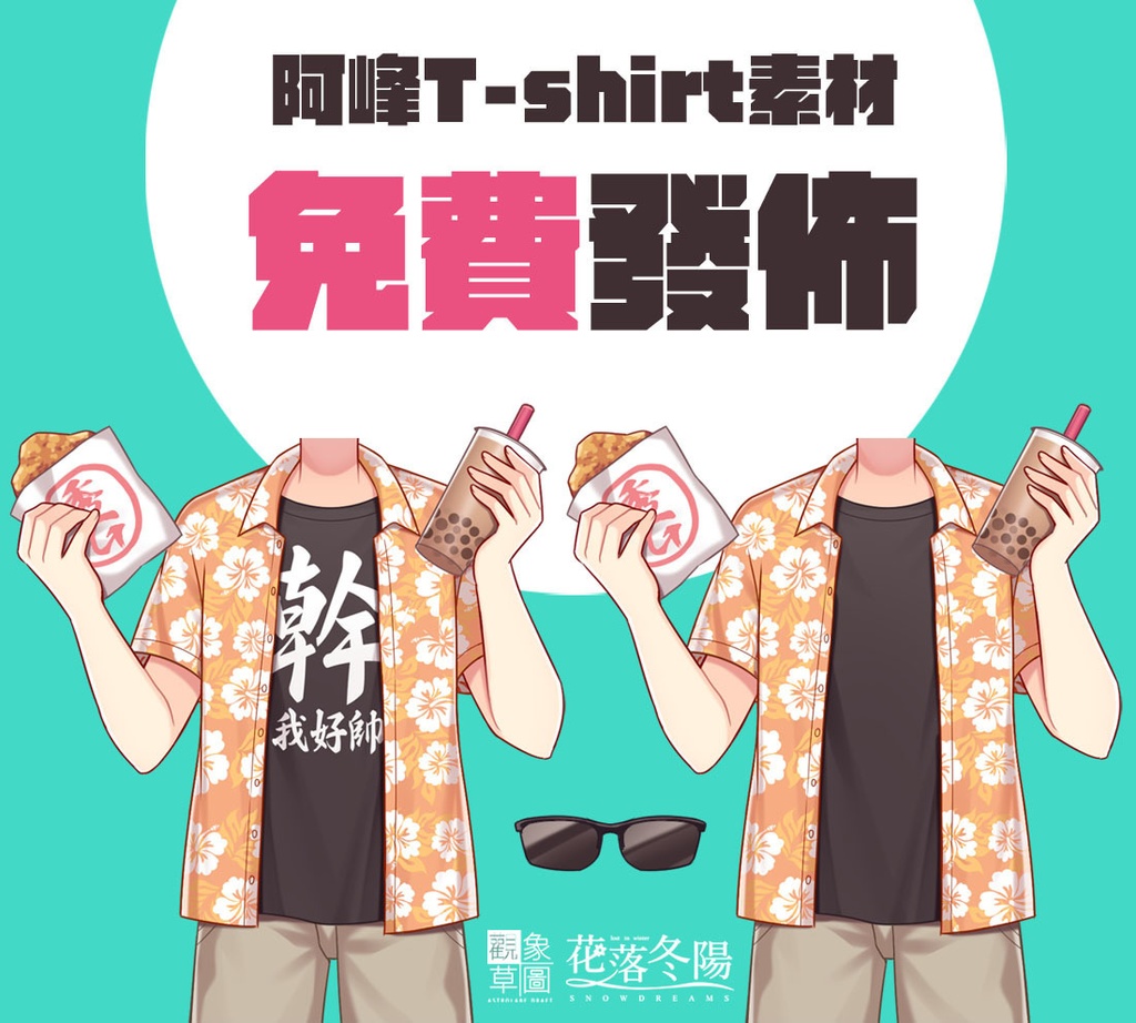 【免費素材】花落冬陽-阿峰T-shirt