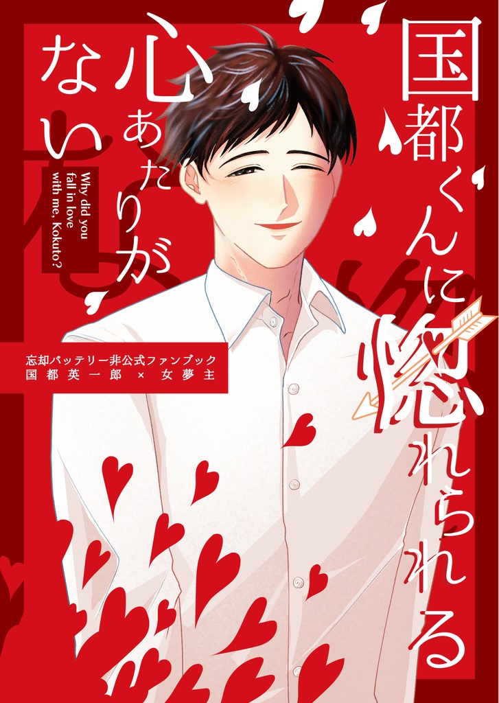 国都くんに惚れられる心あたりがない