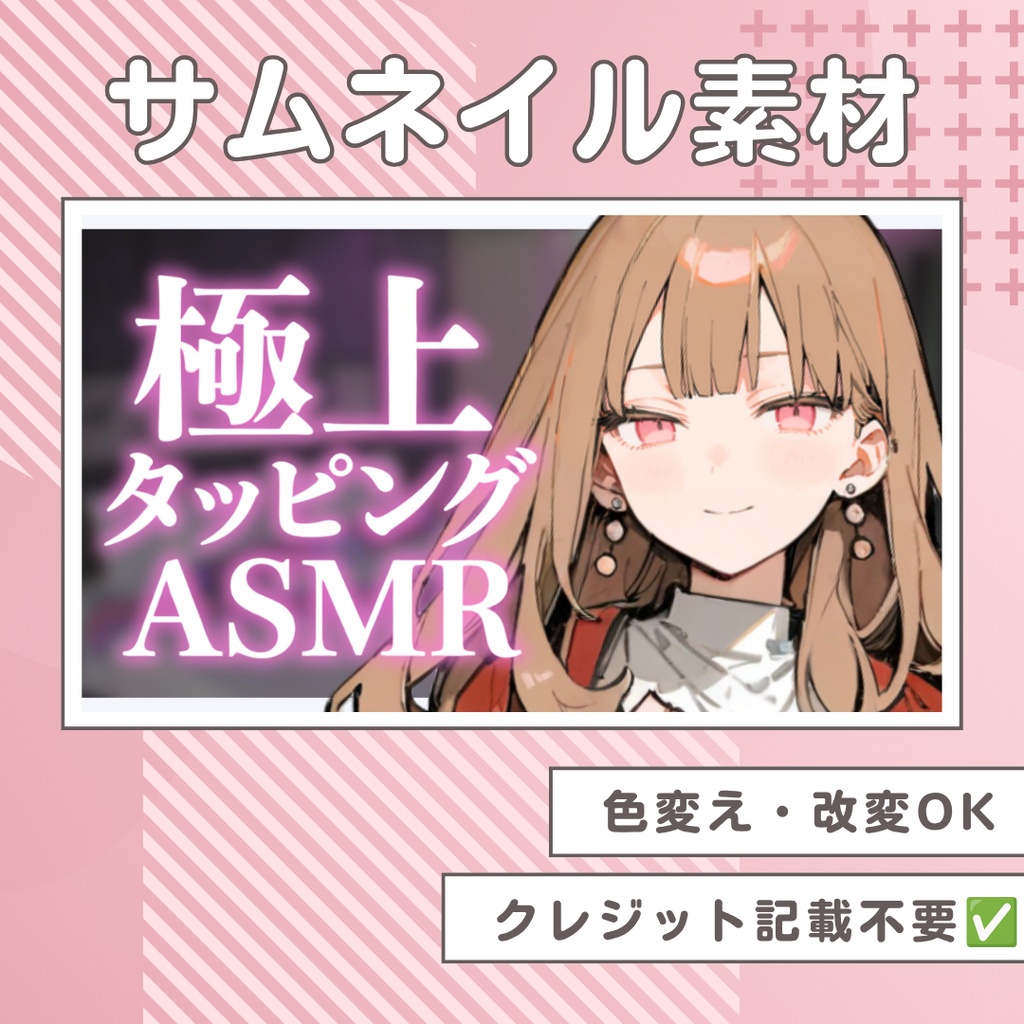 【ASMR】サムネイル素材【VTuber￤配信者】