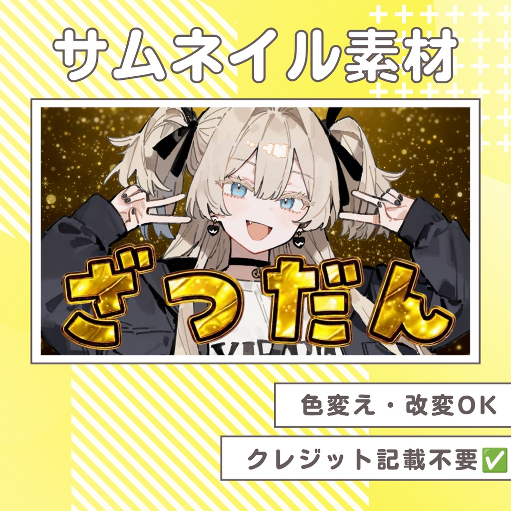 【雑談】きらきらサムネイル素材【VTuber￤配信者】