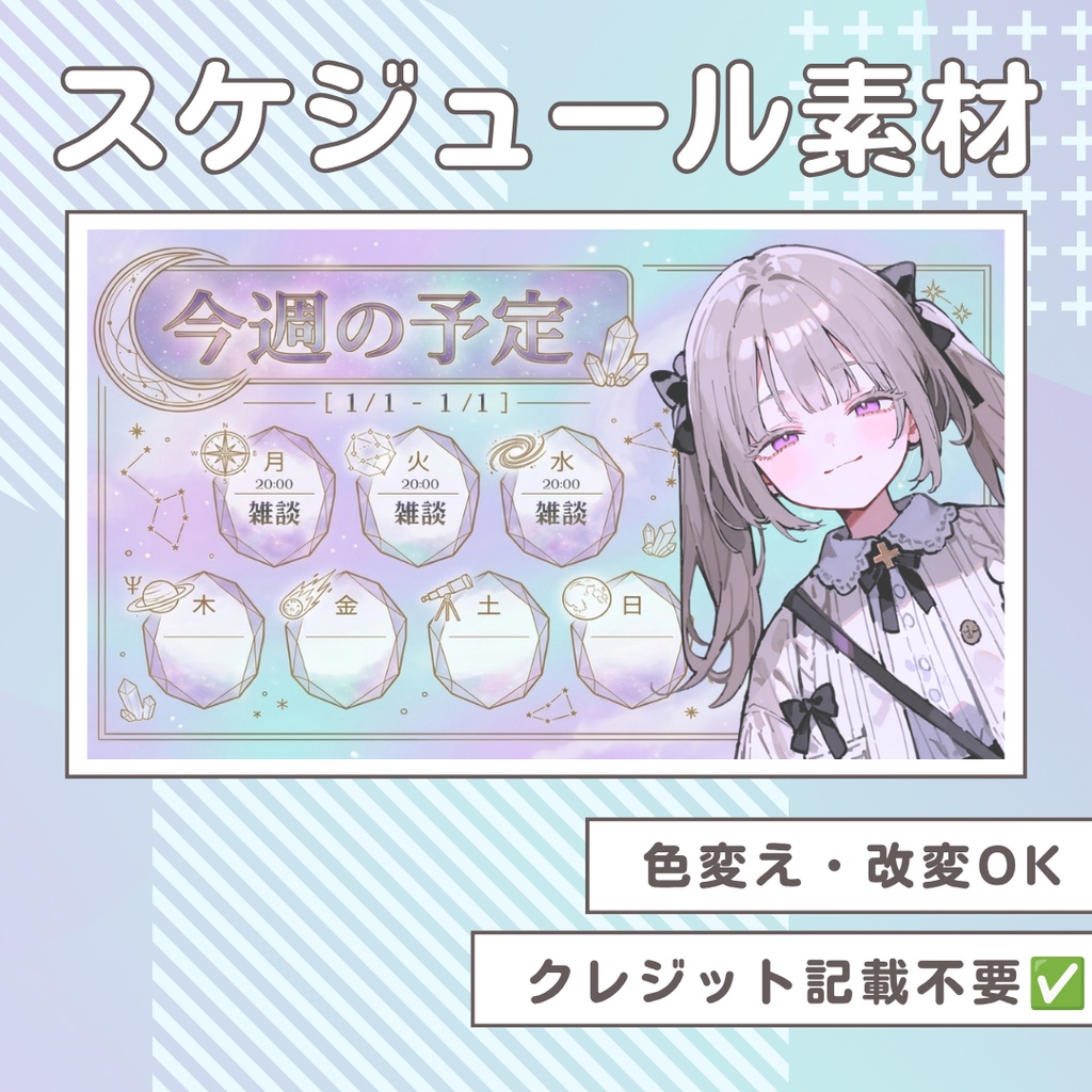 【週間スケジュール】宝石と惑星の予定表素材【VTuber¦配信者】