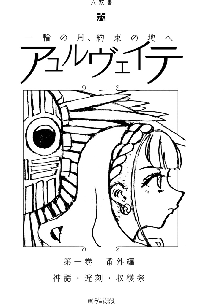 アユルヴェイテ　番外編　神話・遅刻・収穫祭