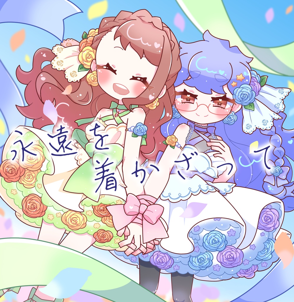 オリジナル衣装ヴィヴィマスイラスト集「永遠を着飾って」