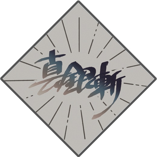 真銀斬バッジ