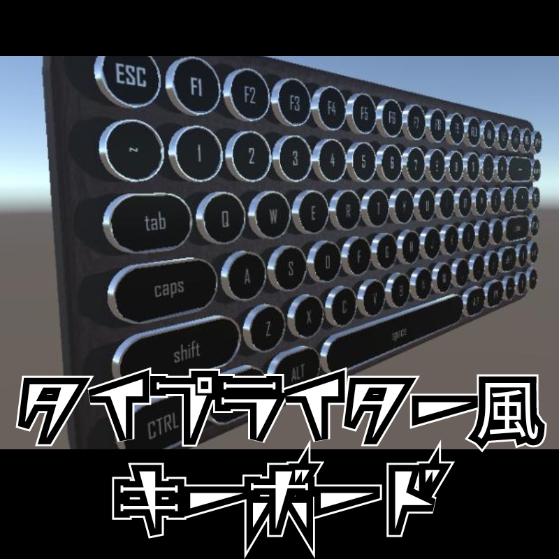 【VRChat向け】タイプライター風キーボード 3Dモデル