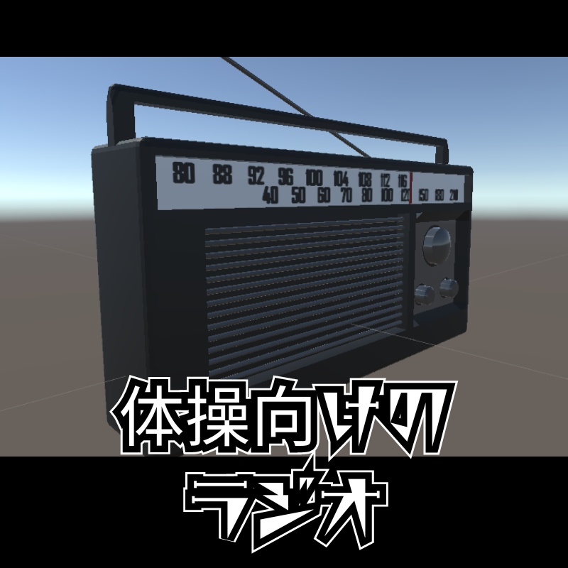 【VRChat/Warudo向け】体操向けのラジオ 3Dモデル