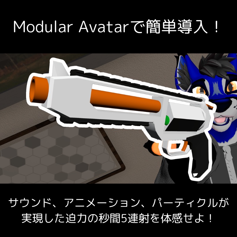 【VRChat向け】鬼連射リボルバー【MA対応/両手利用可】