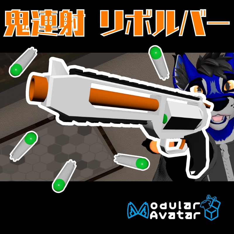 【VRChat向け】鬼連射リボルバー【MA対応/両手利用可】