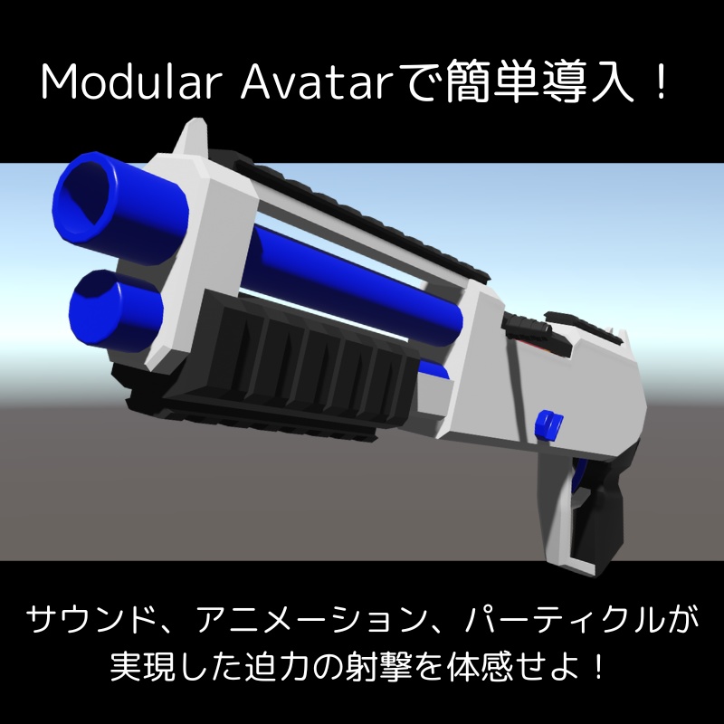 【VRChat向け】鬼速射ショットガン【MA対応/両手利用可】