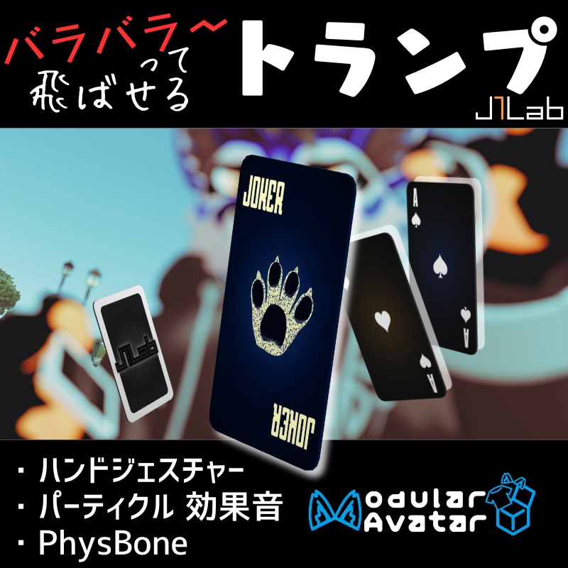 【VRChat向け】バラバラ～って飛ばせるトランプ【MA対応/両手利用可】