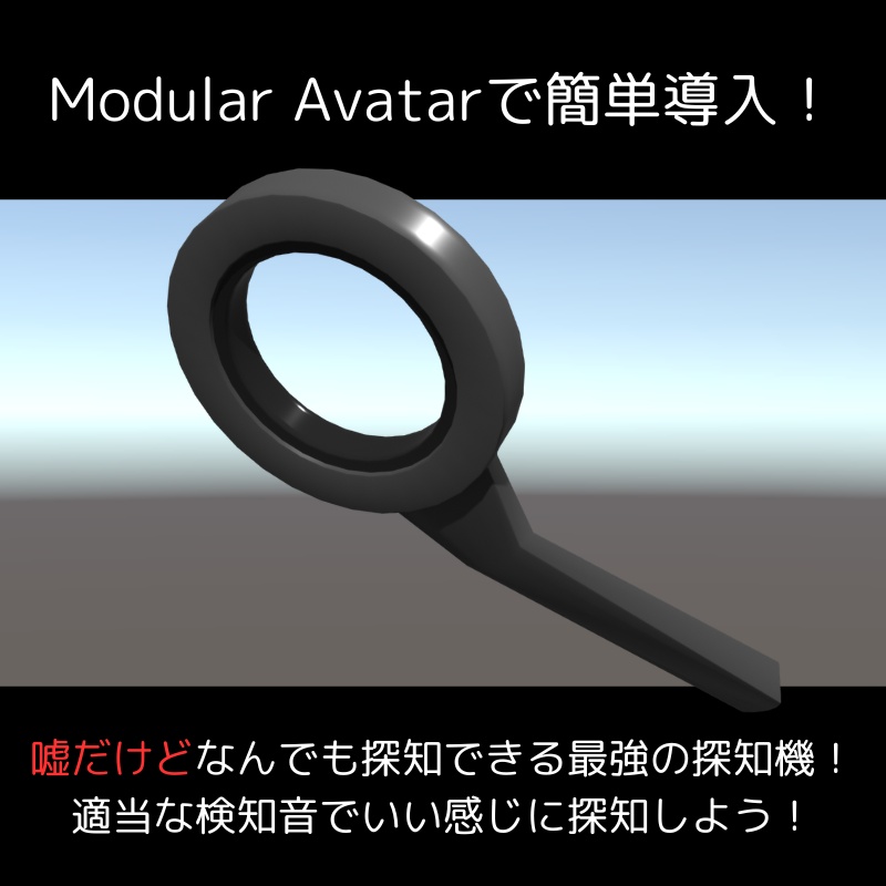 【VRChat向け】嘘なんでも探知機【MA対応】