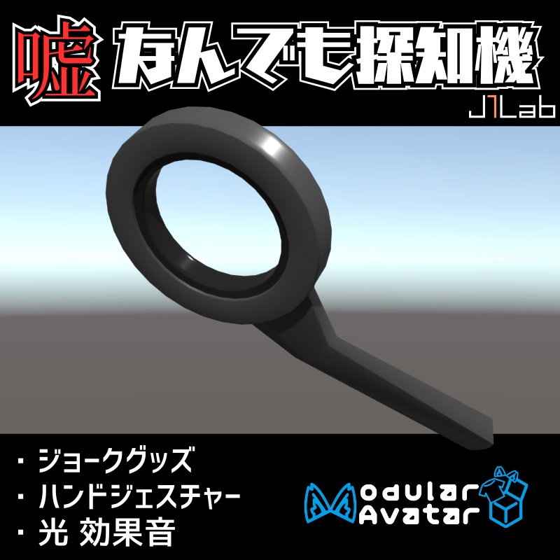 【VRChat向け】嘘なんでも探知機【MA対応】