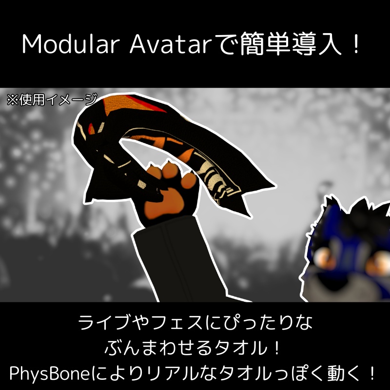 【VRChat向け】ぶんまわしタオル【MA対応】