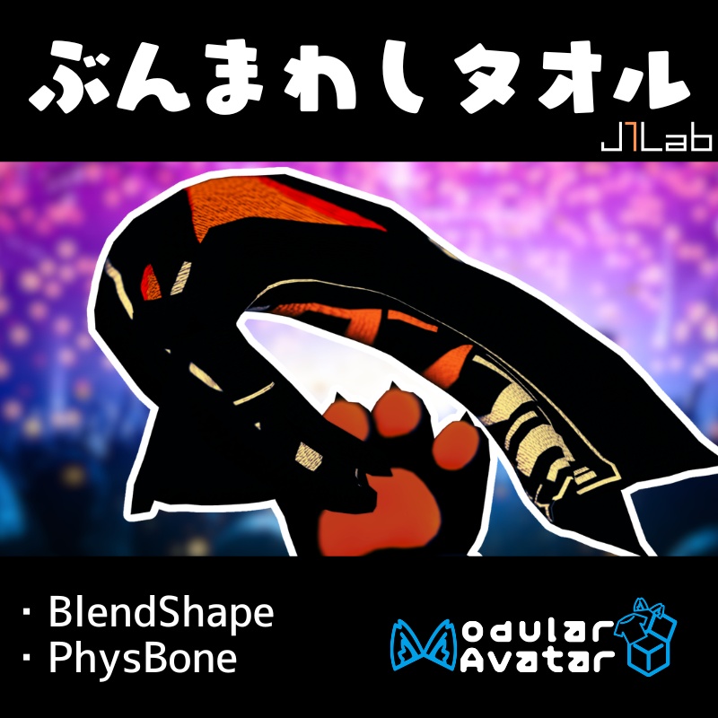 【VRChat向け】ぶんまわしタオル【MA対応】
