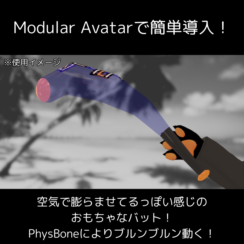 【VRChat向け】ポップナバット (Pop-Na-Bat)