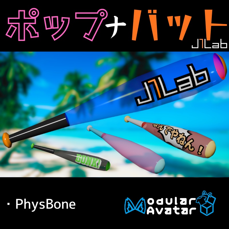【VRChat向け】ポップナバット (Pop-Na-Bat)