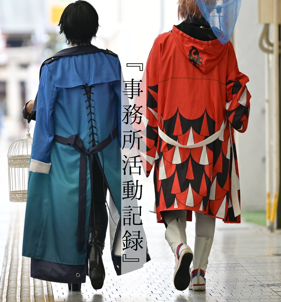 『事務所活動記録』