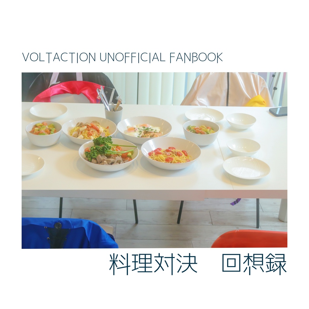 料理対決 回想録　