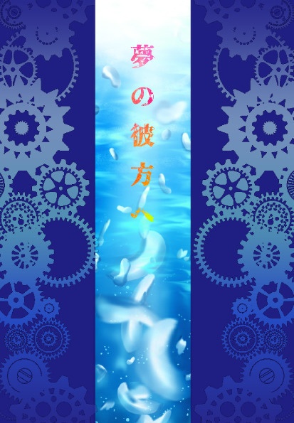 夢の彼方へ