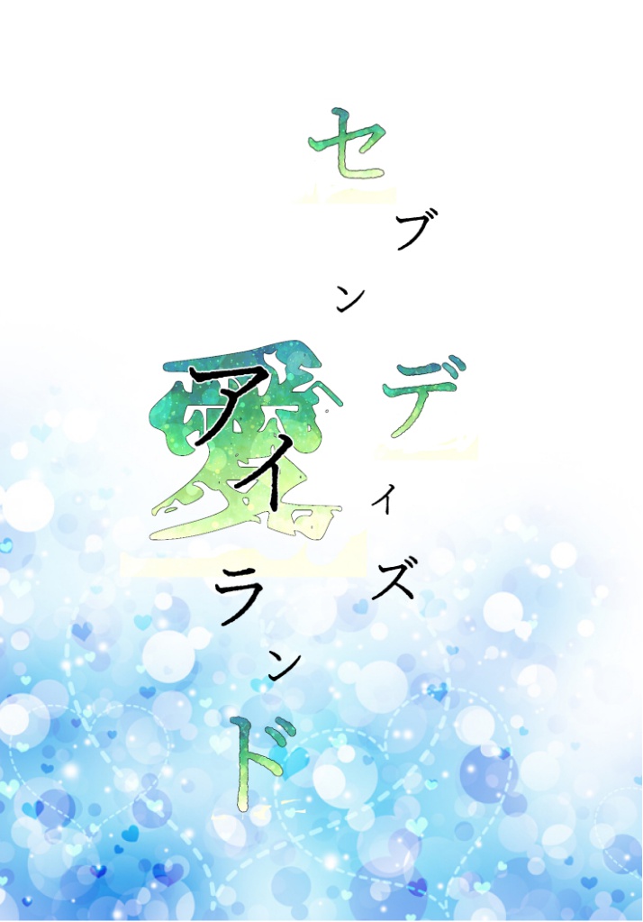 セブンデイズアイランド