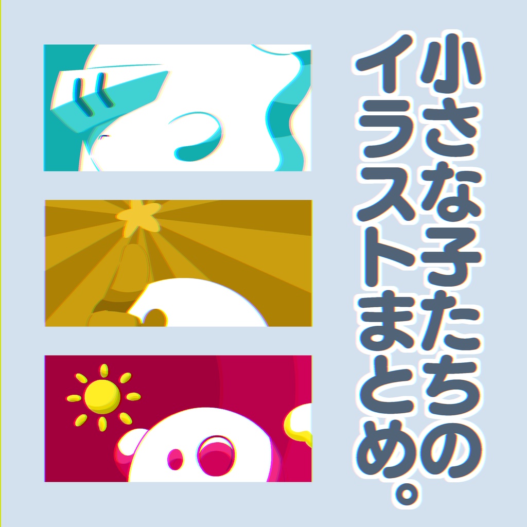 小さな子たちのイラストまとめ。