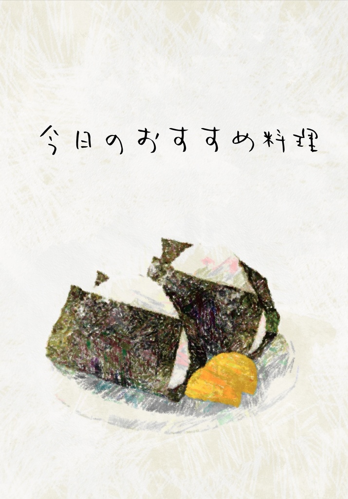 今日のおすすめ料理