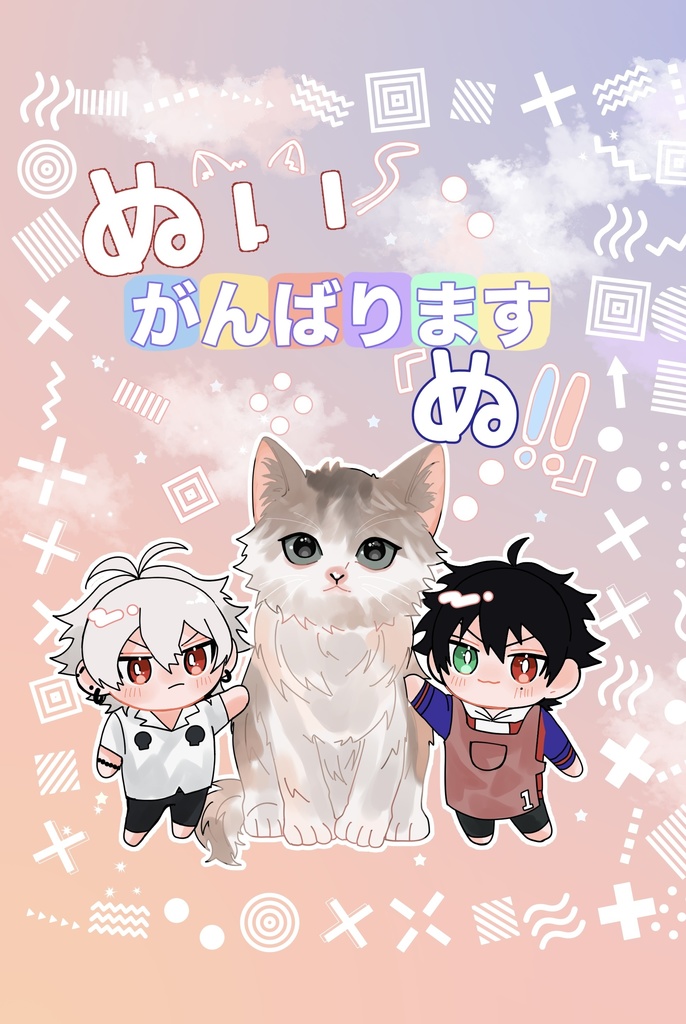 ぬい、がんばりますぬ‼︎