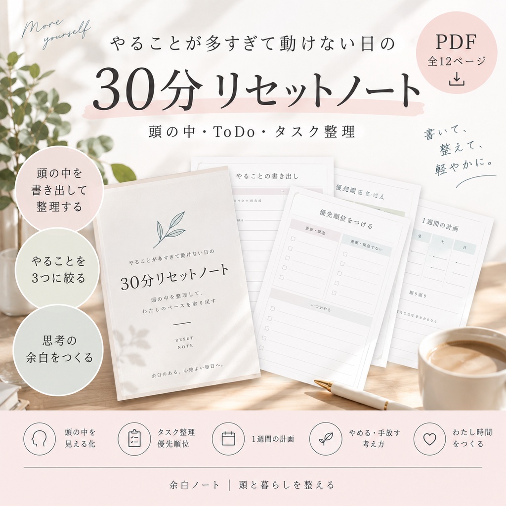 【PDFワークシート】やることが多すぎて動けない日の30分リセットノート｜頭の中・ToDo・タスク整理