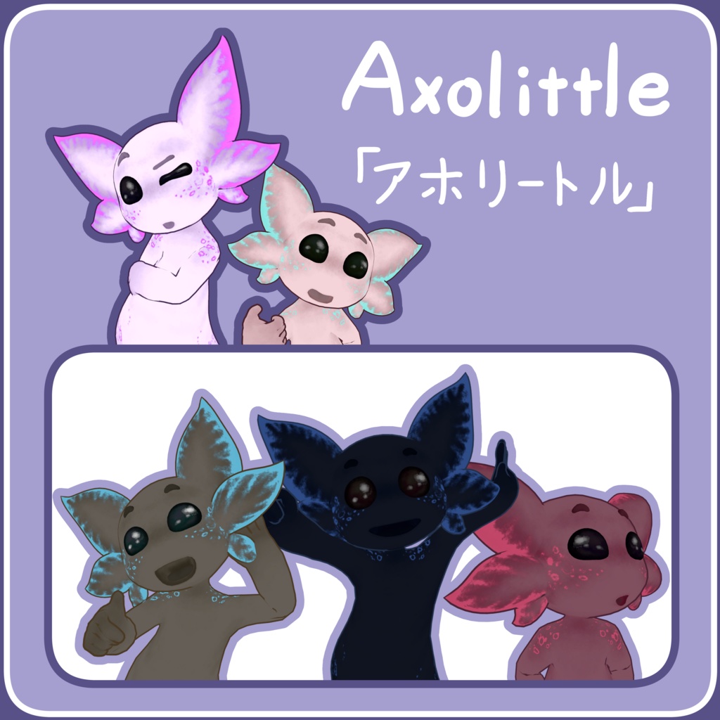 オリジナル3Dモデル Axolittle「アホリートル」