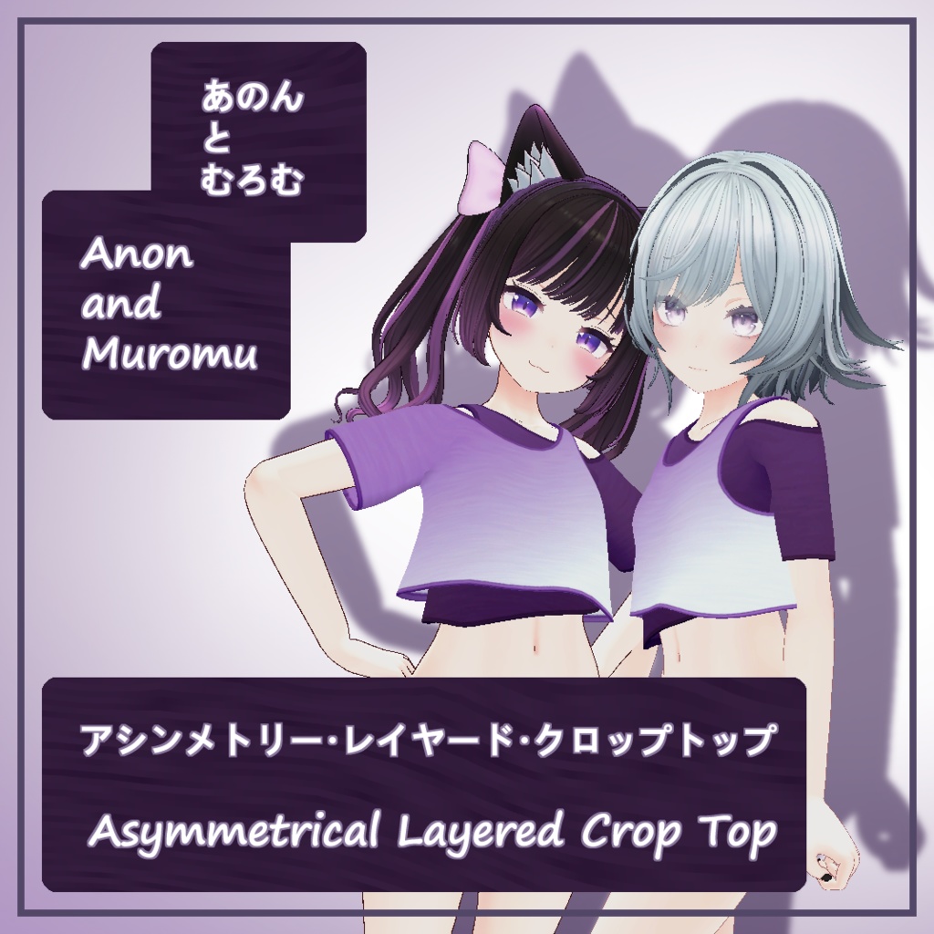 アシンメトリー・レイヤード・クロップトップ 6アバター対応 Asymmetrical Layered Crop Top 8 Bases Supported