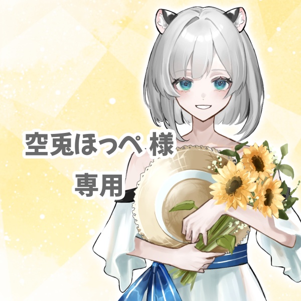 空兎ほっぺ様