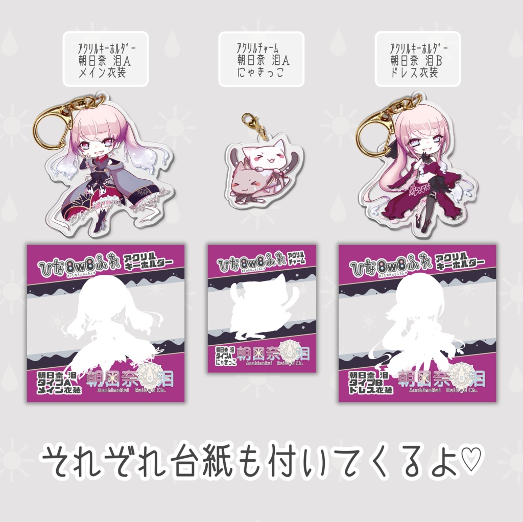 【数量限定販売】アクリルチャーム&アクリルキーホルダー