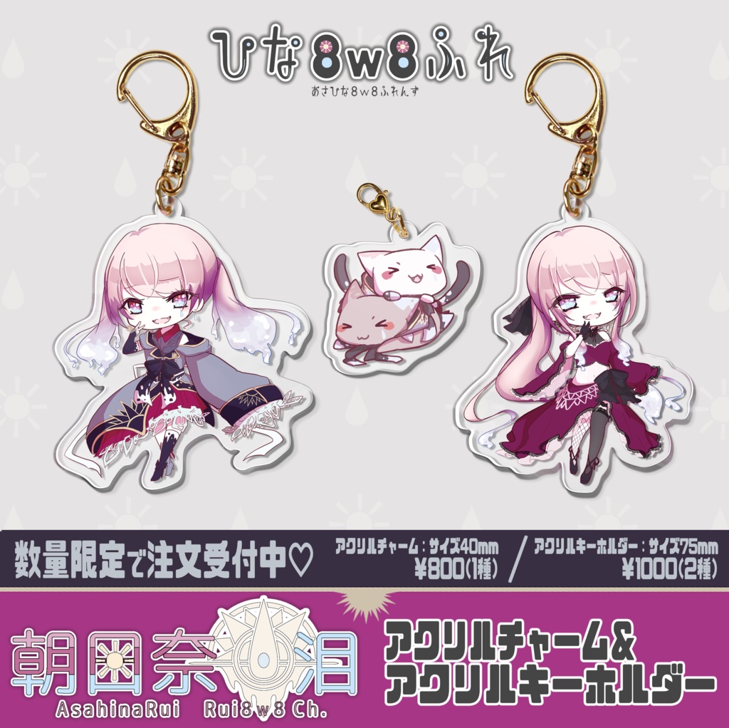 【数量限定販売】アクリルチャーム&アクリルキーホルダー