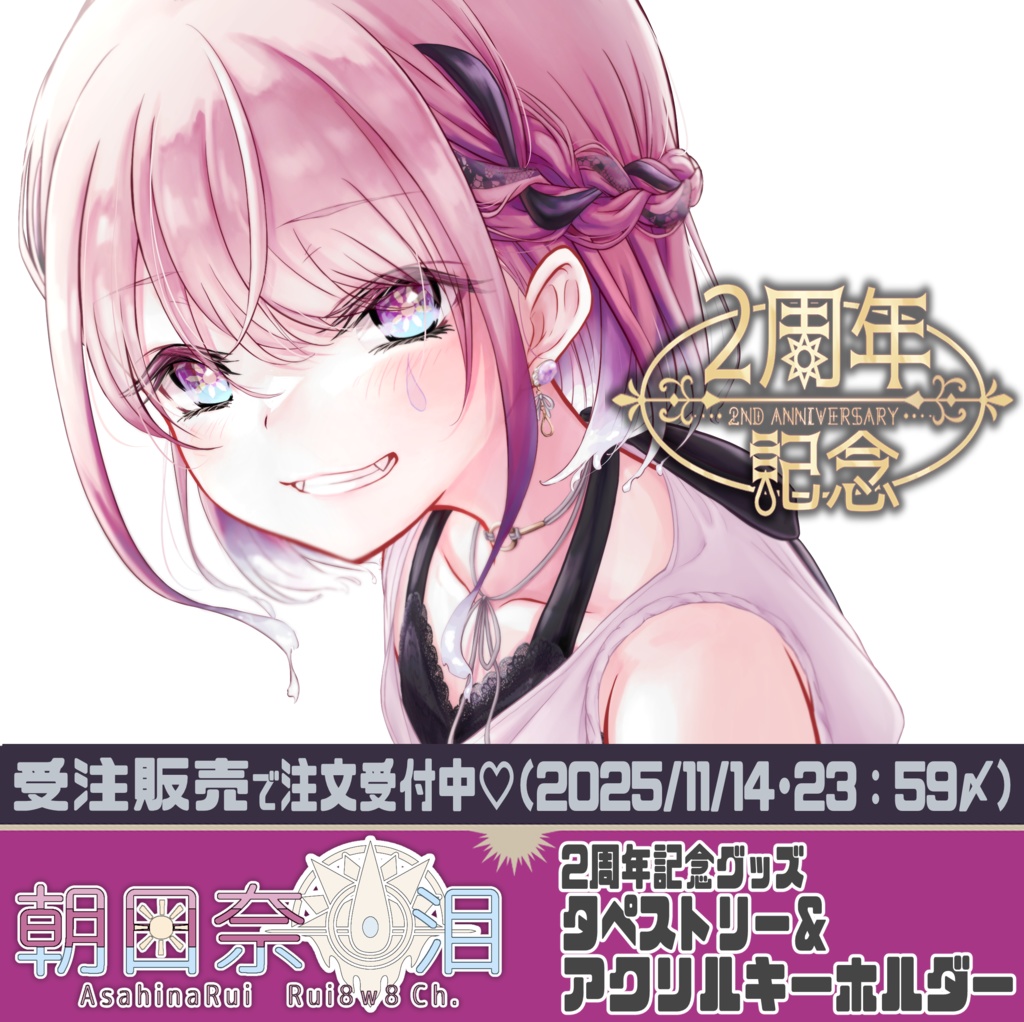 朝日奈 泪2周年記念グッズ(タペストリー&アクリルキーホルダー)