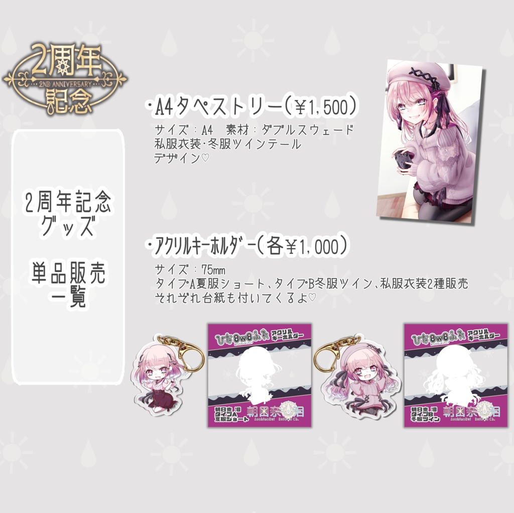 朝日奈 泪2周年記念グッズ(タペストリー&アクリルキーホルダー)