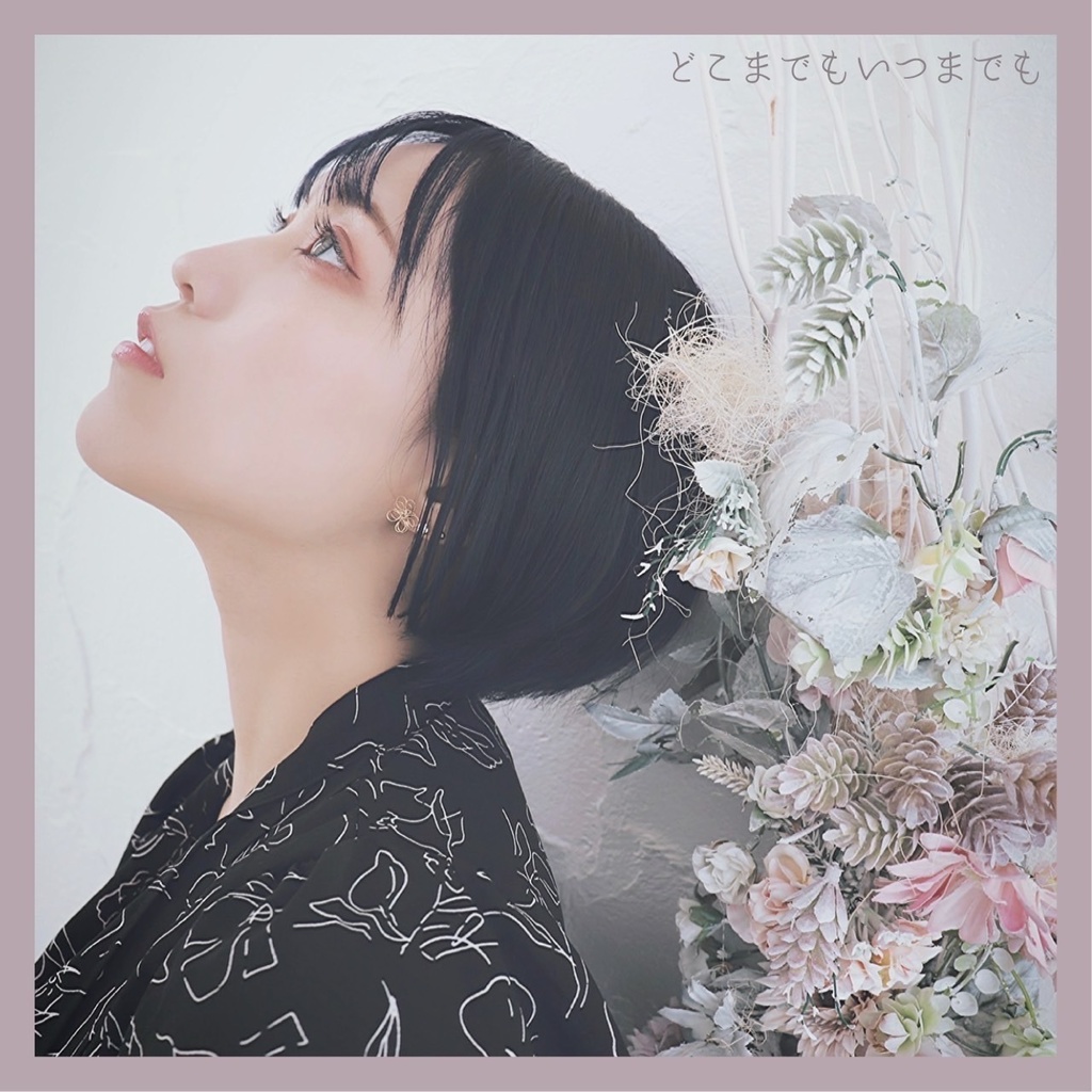 オリジナルCD「どこまでもいつまでも」