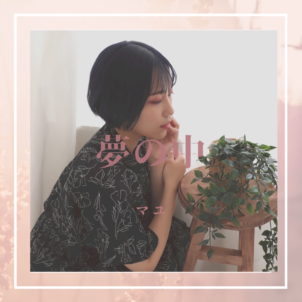 セカンドシングル「夢の中」