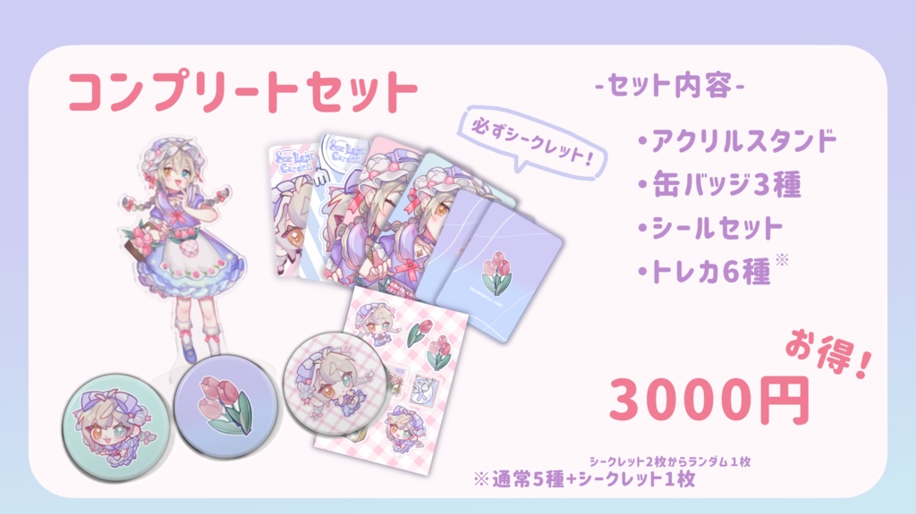 期間限定】🌷コンプリートセット🌷【一周年記念】 - るきのお店屋さん