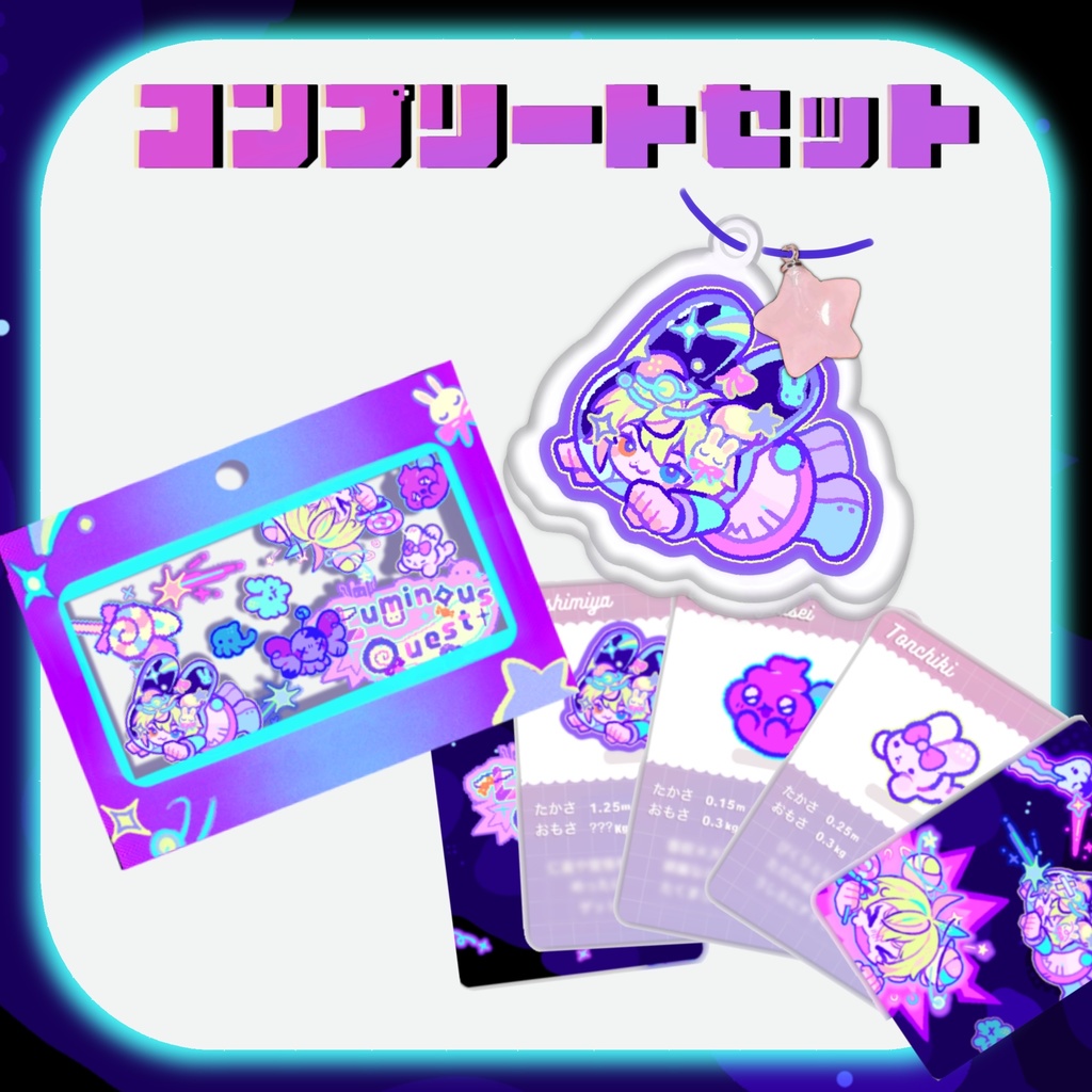 👾コンプリートセット【3周年記念】