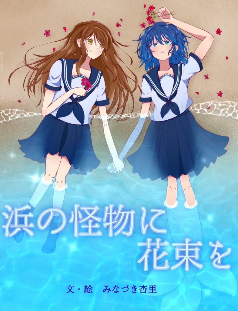 小説「浜の怪物に花束を」