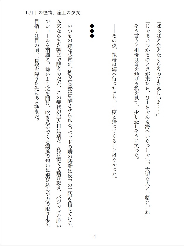 小説「浜の怪物に花束を」