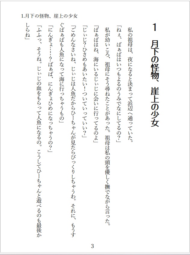 小説「浜の怪物に花束を」