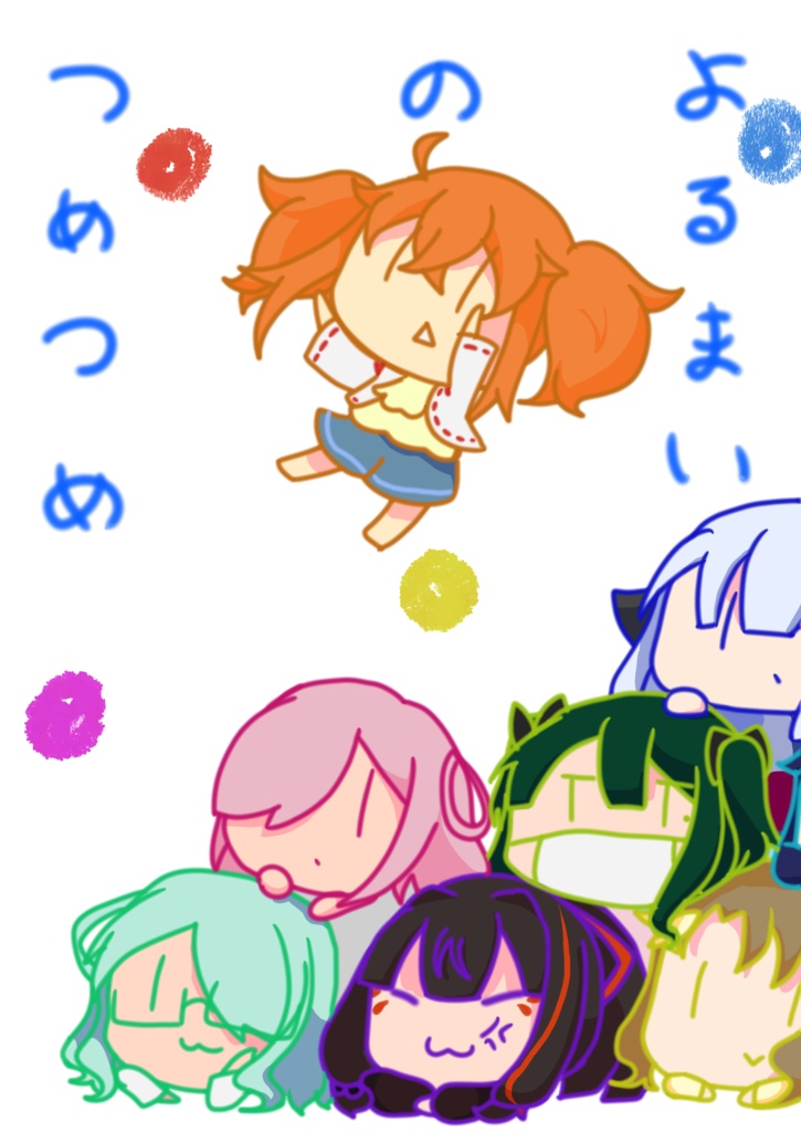 よるまいのつめつめ