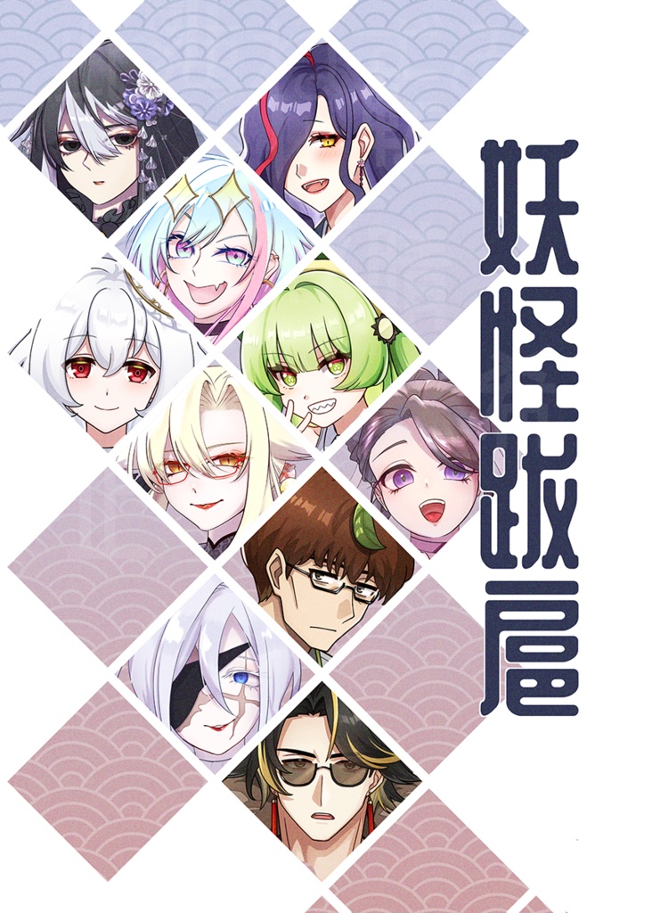 【キャラクターデザイン本】妖怪跋扈