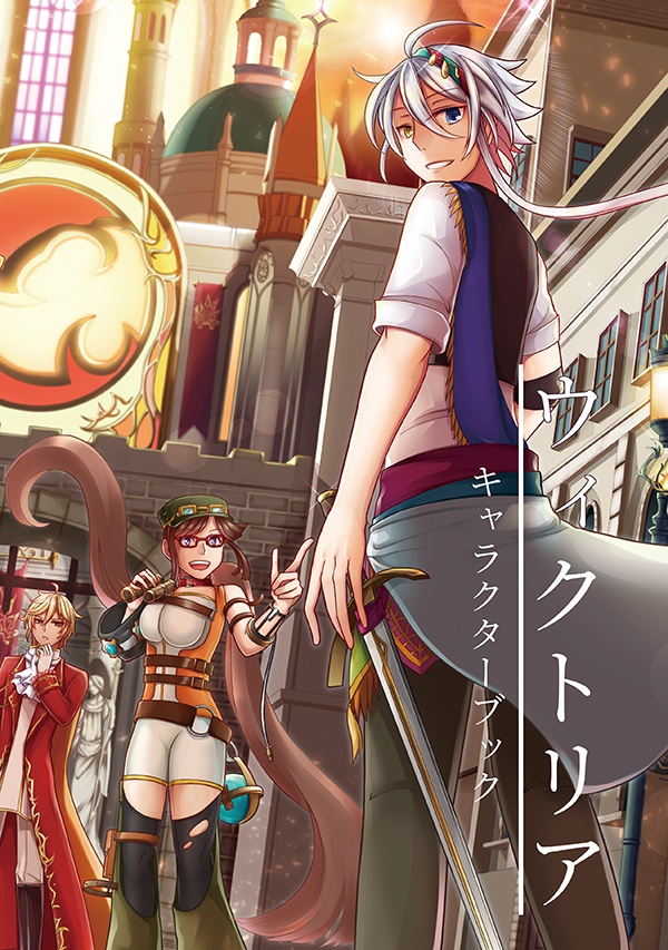 【設定＋イラスト本】ウィクトリア